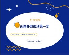 打開格局，邁向外部市場第一步！